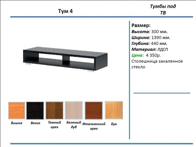 тумба под тв тум 4 в Калуге